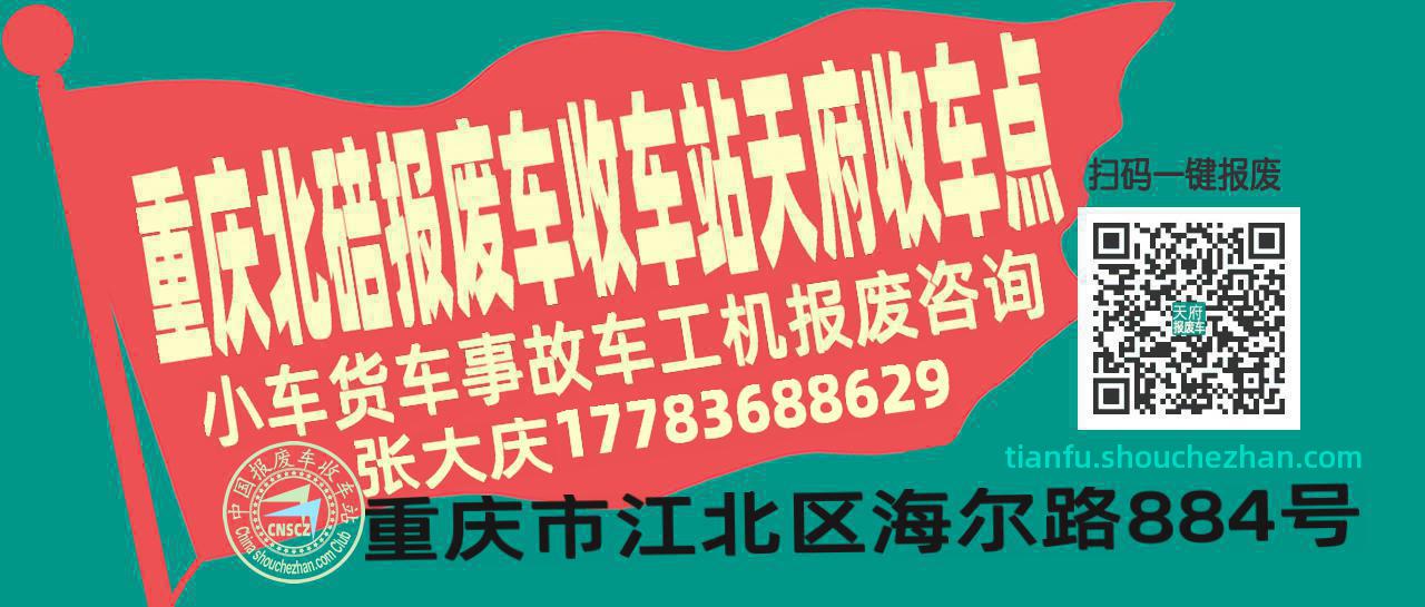 重庆北碚报废车收车站天府收车点
